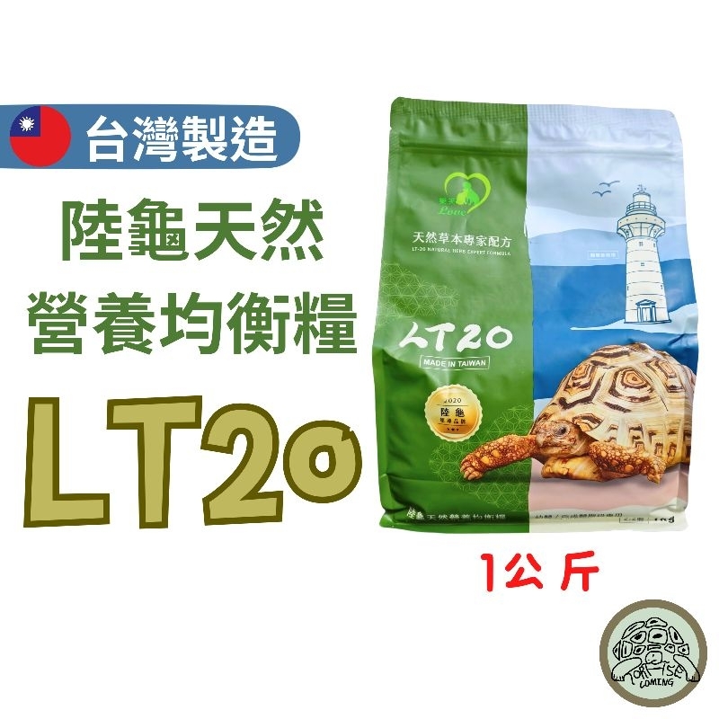 【現貨】陸龜天然營養均衡糧 LT20 草本配方飼料 陸龜飼料 排酸 龜糧 蘇卡達 豹龜 星龜 歐系龜 紅黃腿 亞達伯拉