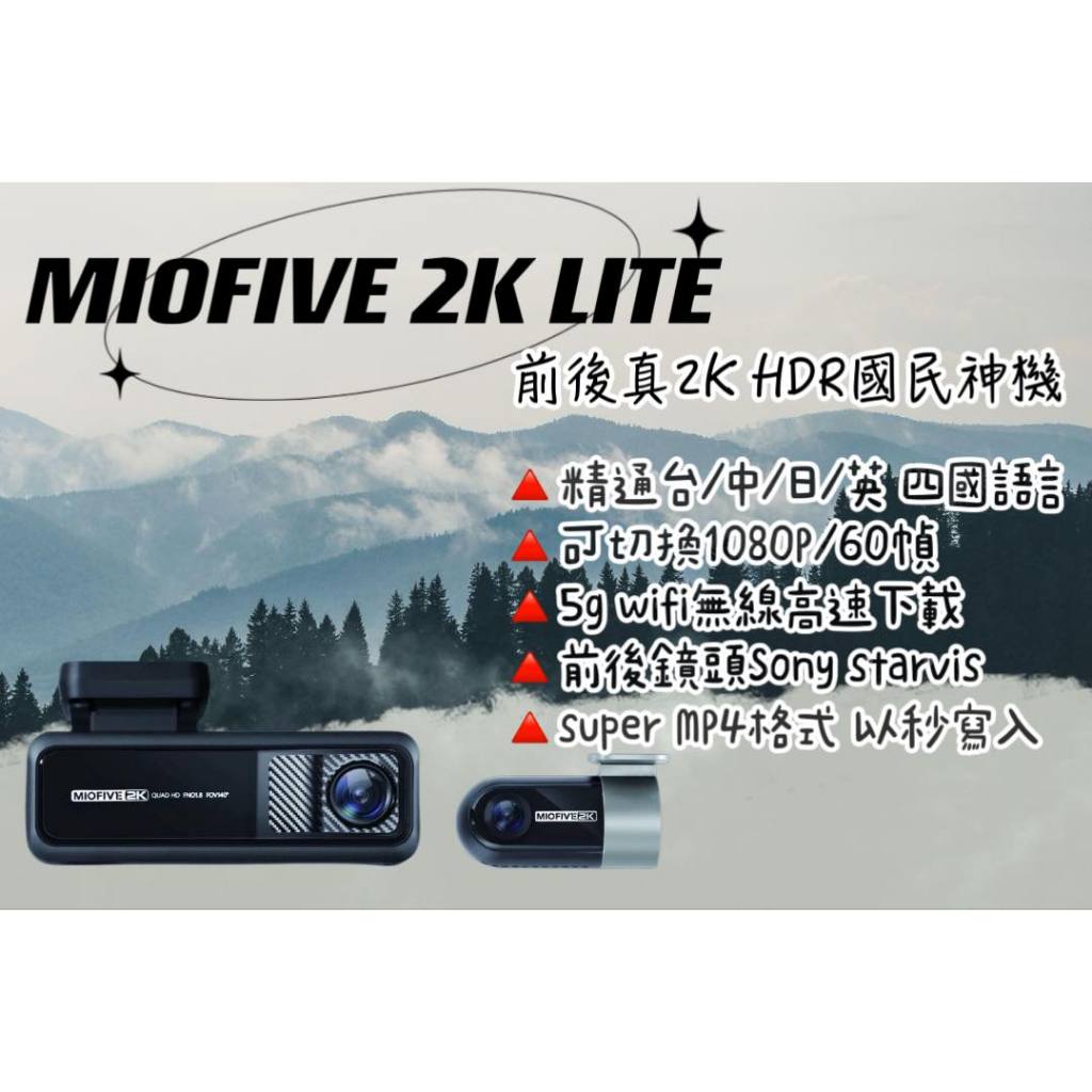 【New!!現貨+預購】MIOFIVE 2K LITE 前後真2K HDR 汽車行車記錄器64G#鑫聖汽車影音配件