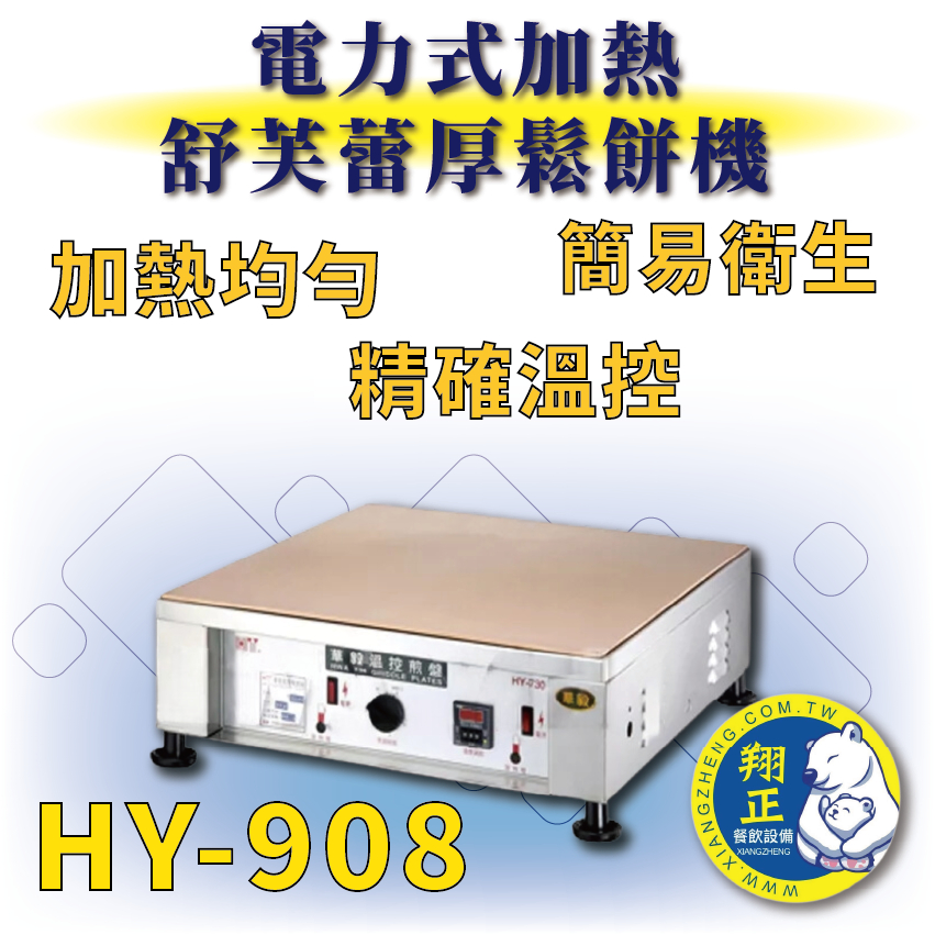 【全新商品】 HY-908 電力式加熱舒芙蕾厚鬆餅機 舒芙蕾 銅鑼燒 銅鑼燒機(大)
