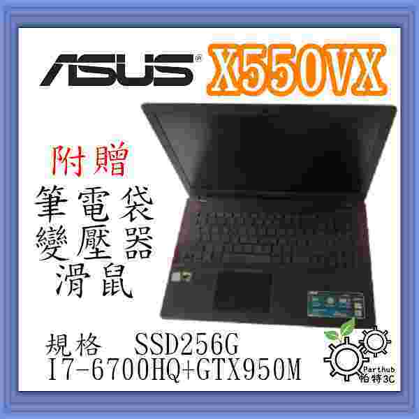 [帕特3C] ASUS 華碩 X550VX  I7-6代 /24G /SSD256G/獨顯 電競 遊戲 二手筆電