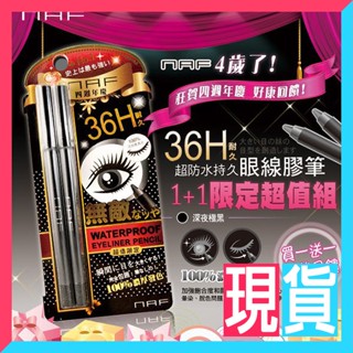 ✨現貨✨NAF 36H 深夜極黑超防水持久眼線膠筆 (1+1限定組) 眼部彩妝 附削筆器 深邃眼妝-9527