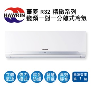 冷氣界第一次活動【傑克3C小舖】HAWRIN華菱冷氣精緻系列R32變頻冷暖一對一冷氣