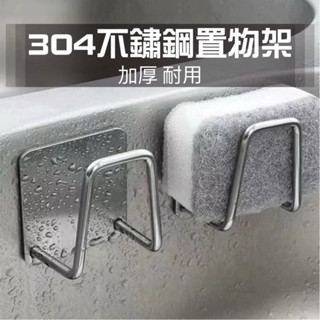 ♥臺灣現貨♥304不鏽鋼置物架 菜瓜布置物架 不鏽鋼萬用掛勾 加厚掛勾 海綿架 收納架 鍋蓋架 廚房收納