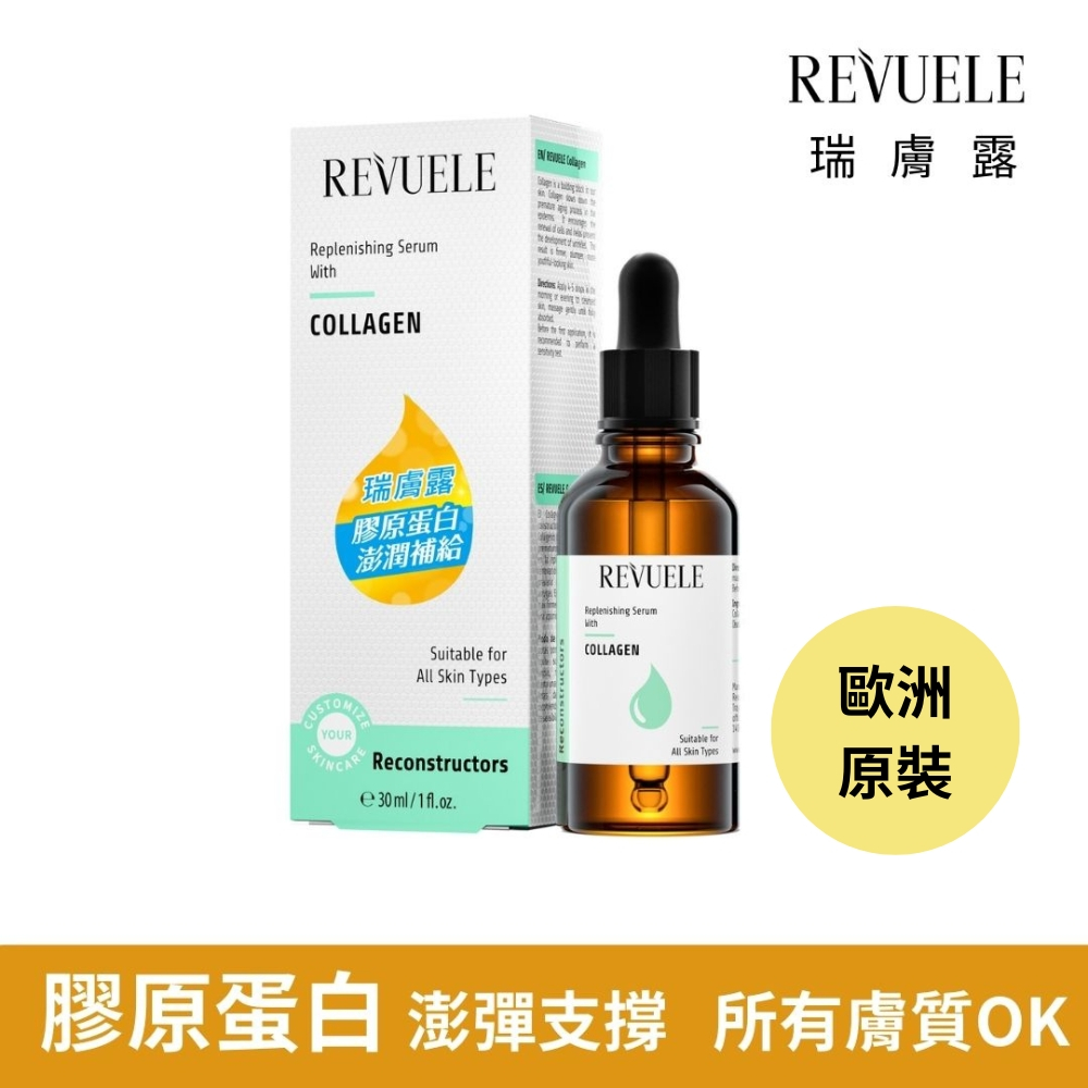 【REVUELE瑞膚露】 膠原 彈潤補給 精華30ml  膠原蛋白 澎彈  歐洲原裝進口