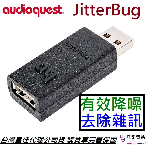 AudioQuest JitterBug USB Filter DAC 電源 濾波 優化 消雜音 數位訊號