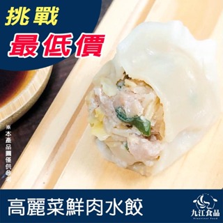 【九江食品】極品鮮肉水餃／400g／20粒／1500免運／台灣／高麗菜／韭菜／干貝／鮮蝦／玉米／扁食／煎餃／宵夜／便當