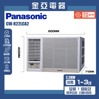 金亞⭐【Panasonic 國際牌】CW-R22LCA2 一級能效1-3坪變頻 冷專 左吹窗型