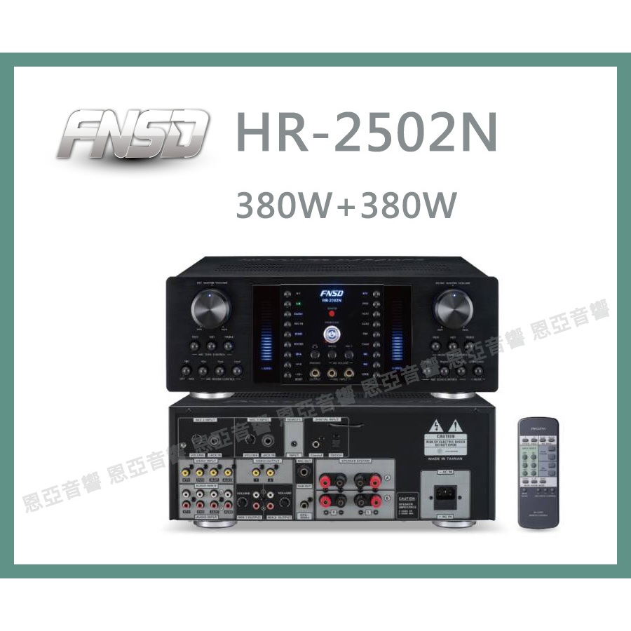 【恩亞音響】台灣製造FNSD HR-2502N卡拉OK擴大機大功率大電流 數位迴音殘響效果HR2502N