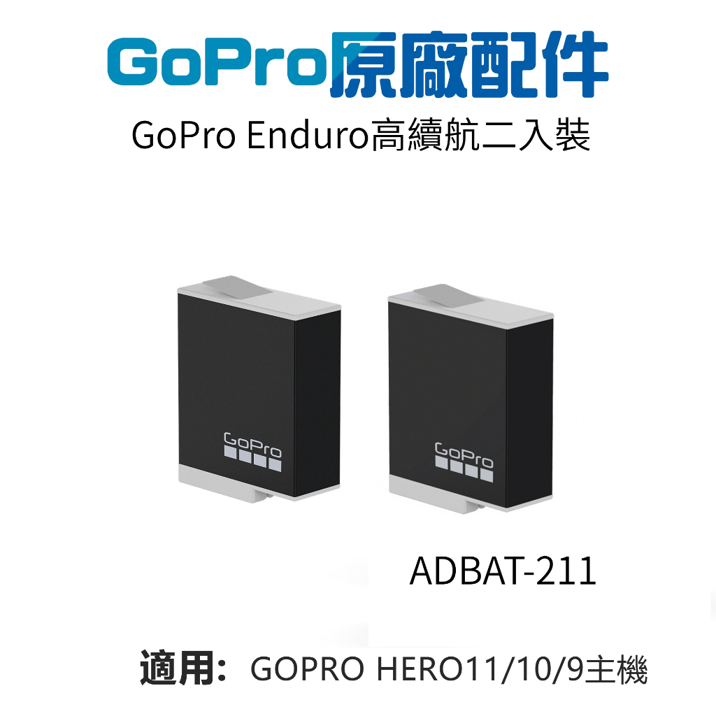 (公司貨) GOPRO12/11/10/9 ADBAT-211 HERO11/10/9 Enduro 高續航電池 2入