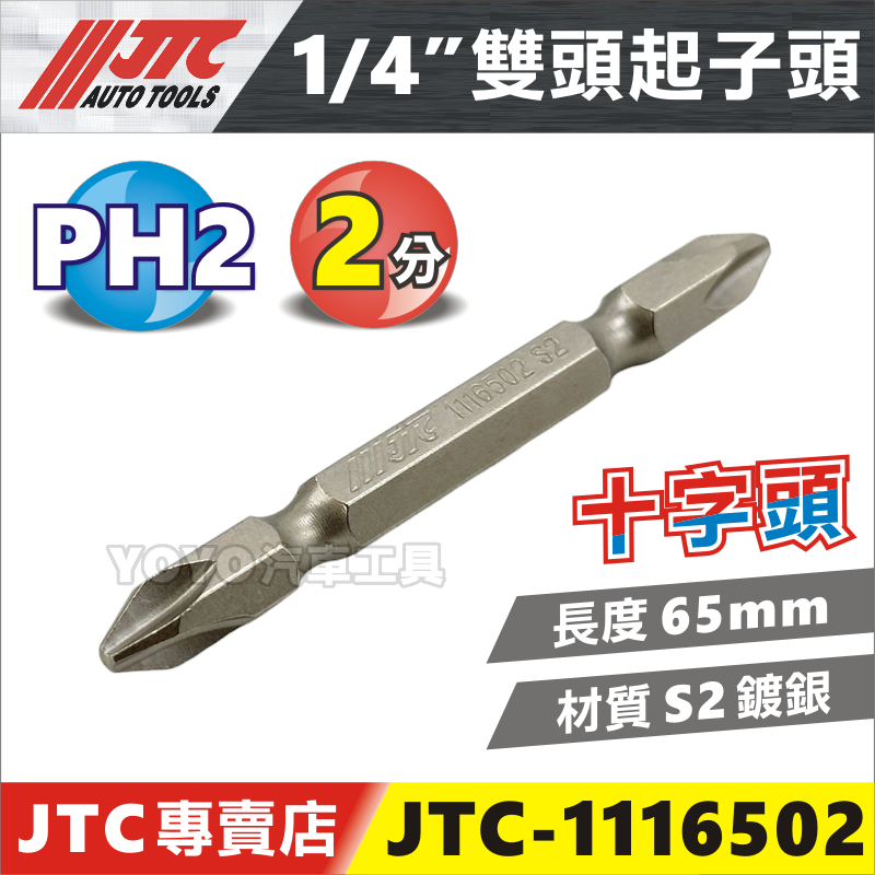 【台灣製造】JTC 雙頭 起子頭 十字 十字頭 電動起子 2分 6.35 起子 PH2 PH3 電鑽 衝擊起子 十字起子