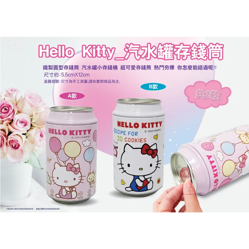 現貨-KITTY 存錢筒(小)  三麗鷗 鐵製存錢筒 撲滿 汽水罐存錢筒