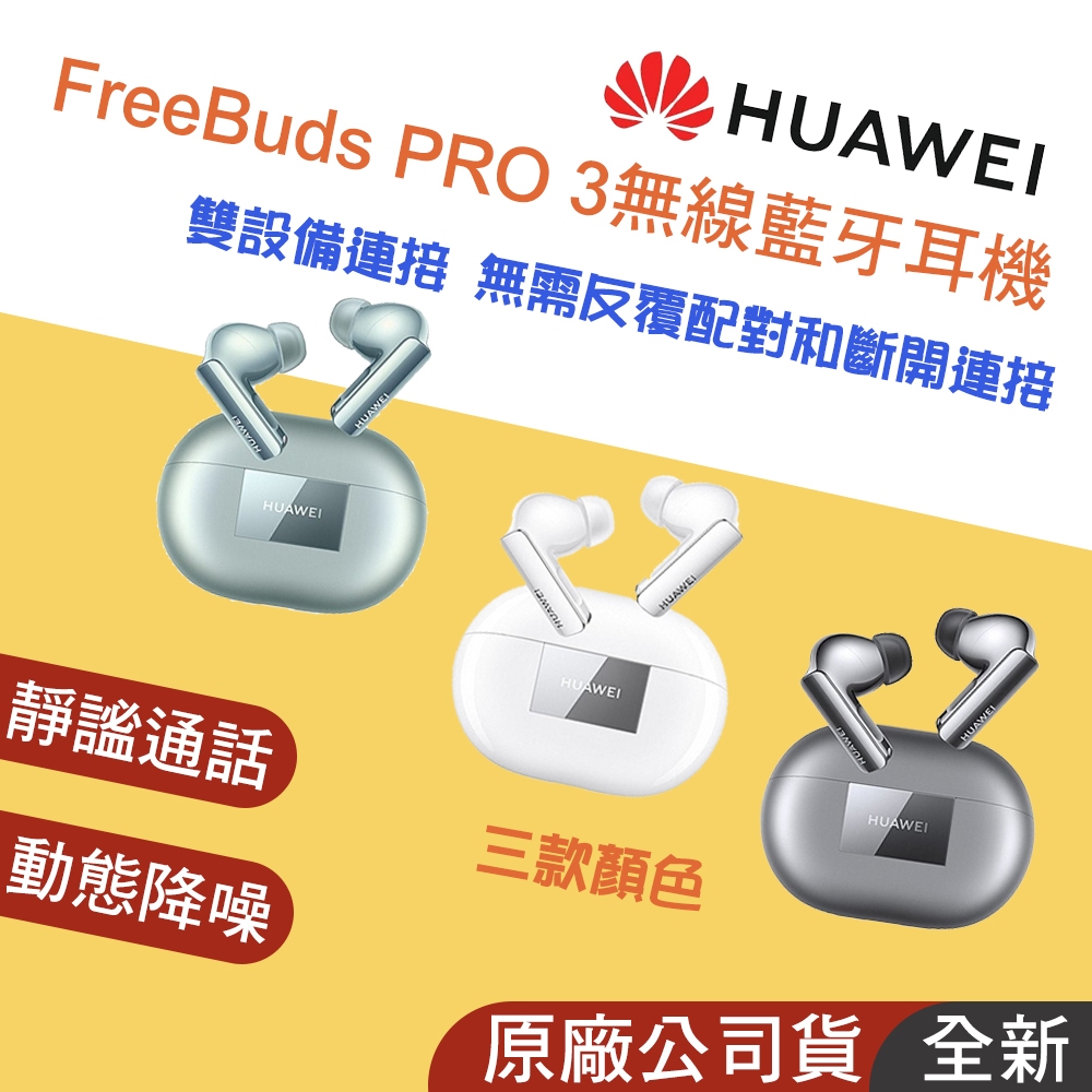 正品現貨👪E7團購 華為 HUAWEI FreeBuds PRO 3 無線藍牙耳機 贈原廠背包+摺疊雨傘