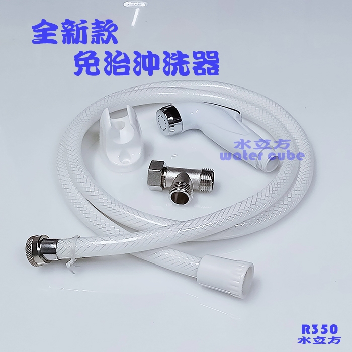 【台灣製造】新款免痔沖洗器  馬桶沖洗器 婦洗器 屁屁清洗器 浴室清洗器R350