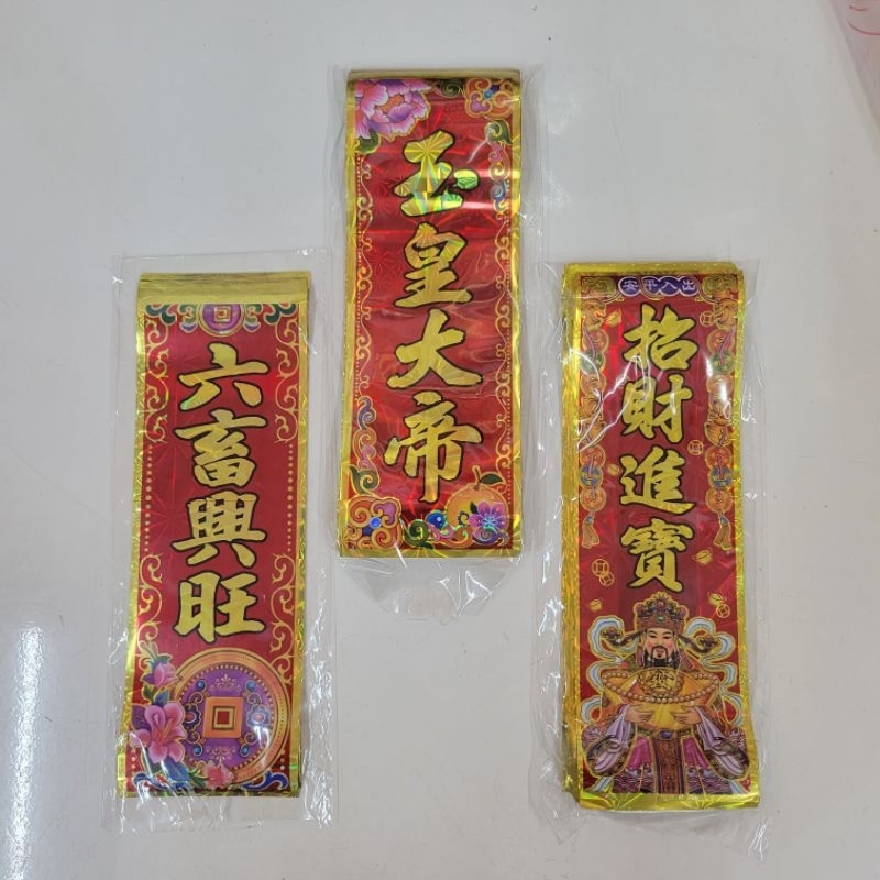 PVC雷射小長型玉皇大帝-招財進寶-六畜興旺-春聯