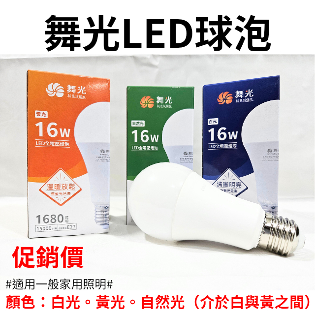 【LED優選】舞光LED球泡  10W 12W 16W  大促銷《CNS國家認證》《無藍光認證》高光效 LED燈泡