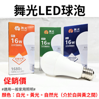 【LED優選】舞光LED球泡 10W 12W 16W 大促銷《CNS國家認證》《無藍光認證》高光效 LED燈泡