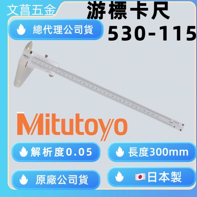 含稅  鹿洋五金 日本製 Mitutoyo 530-115 三豐 游標卡尺 300mm/0.05mm 530115