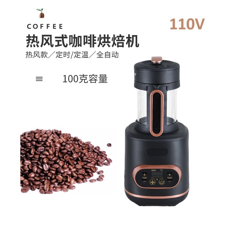 [現貨］台灣專用110V咖啡豆烘焙機100g小型家用控溫控時調溫冷卻自動定時熱風式烘豆機