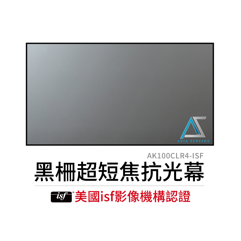 業界唯一 Akia Screens ISF影像認證 16:9 120吋  黑柵抗光幕超短焦專用AK120CLR4-ISF