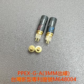 志達電子 大力揚 Power Praise PPEX 萬用耳機插針替換模組 CM 0.78 / MMCX 二套件