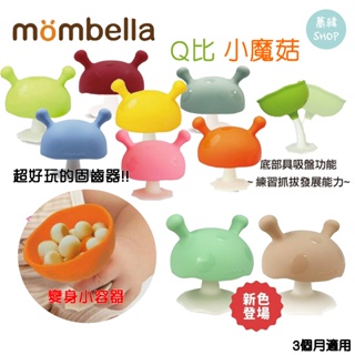 Mombella Q比 小蘑菇 小魔菇固齒器