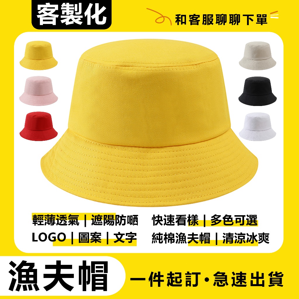 客製化漁夫帽 純棉漁夫帽 防嗮帽 男女通用 一件起訂 訂製活動帽 印製logo 文字 圖案