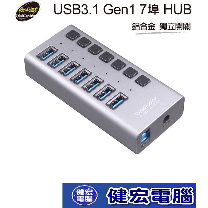 伽利略 USB3.1 Gen1 7埠 HUB 鋁合金 獨立開關(PEC-HC707)