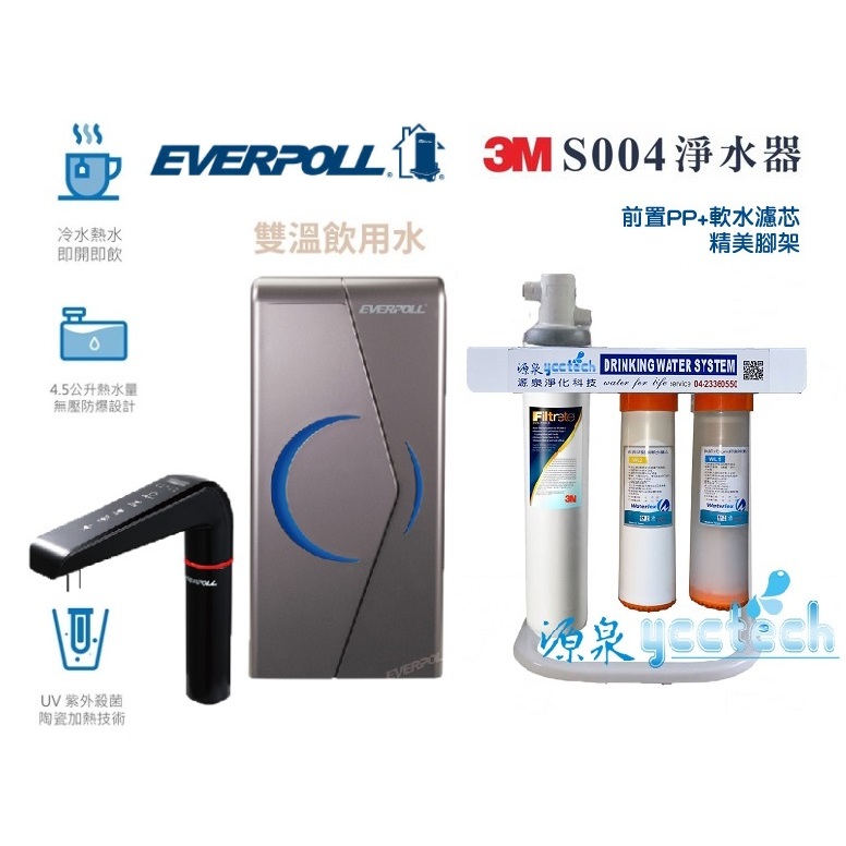 【EVERPOLL聊聊送超值大禮+領10%蝦幣回饋】EVB298E廚下雙溫UV觸控加熱器【搭載3M S004淨水器】