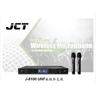 【台灣現貨，24H出貨】JCT J-8100 專業無線麥克風組 UHF數位超高頻率、鋁合金面板、液晶顯示、高感度頂級音頭