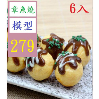 【三峽貓爸的店】6入模擬日式章魚小丸子章魚燒鯽魚餅小吃食物模型菜品擺裝飾拍攝道具 章魚燒模型 章魚燒道具