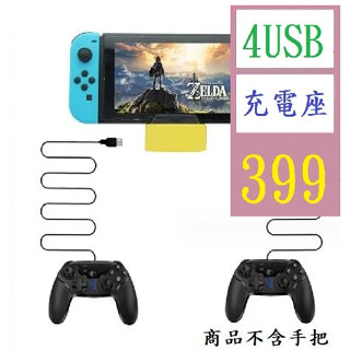 【三峽貓爸的店】Switch/Lite主機通用充電底座 帶4個usb介面HUB的充電底座 SWITCH充電底座 TYPE