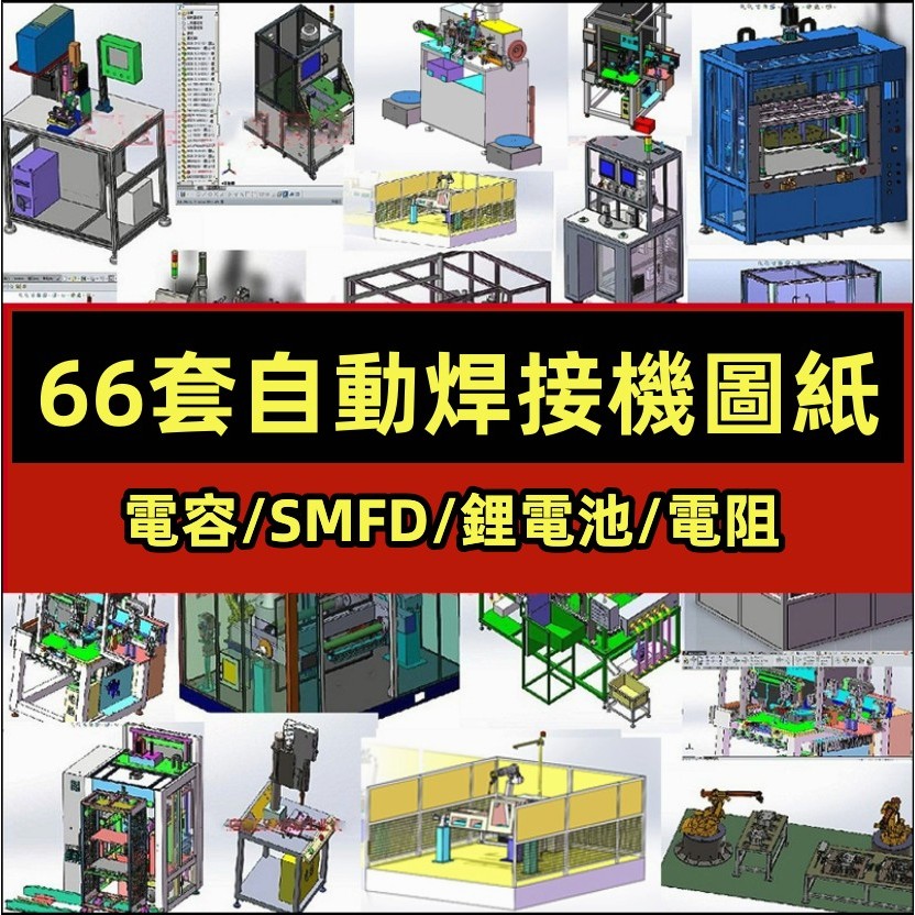 機械 66套自動焊接機3D設備圖紙/電容/SMD/鋰電池/電阻/機器人sw模型