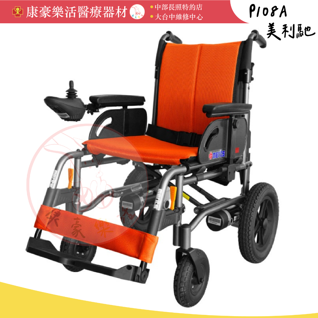 美利馳電動輪椅 Merits 【P108A 樂行II 】鋁製摺疊電動輪椅 MERITS
