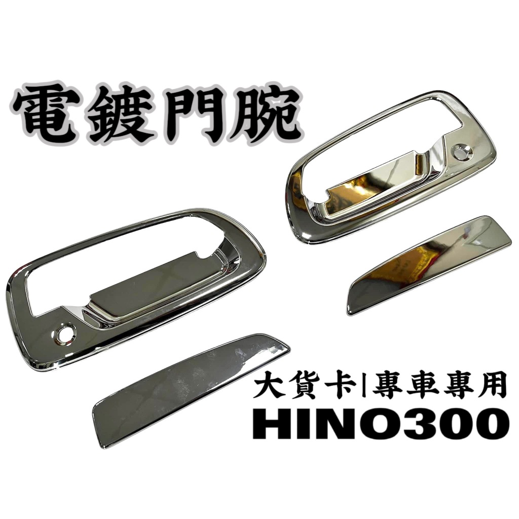 HINO300 電鍍門碗 美觀防刮 hino300改裝配件 一組4入