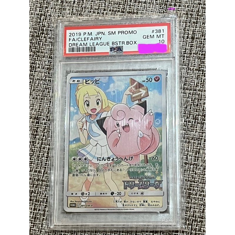 日版 寶可夢 Pokemon TCG PROMO #381 PSA 10 莉莉艾 皮皮 Lillie Clefairy