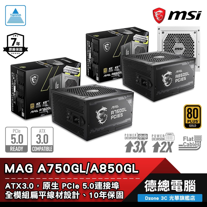 MSI 微星 MAG A750GL A850GL 電源供應器 黑/白 金牌 全模組 ATX3.0 PCIE5 光華商場