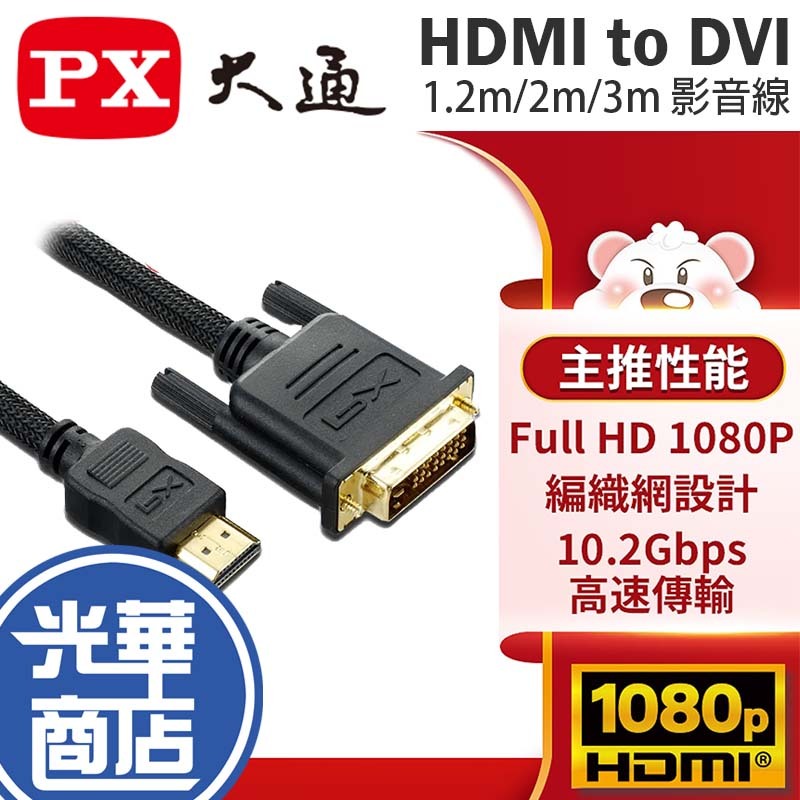 PX 大通 HDMI to DVI FHD 1.2m/2m/3m 轉接線 傳輸線 連接線 螢幕線 影音線 轉 光華