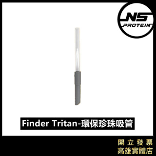 Finders™ Tritan | 環保珍珠吸管 BlenderBottle 專用吸管 珍珠吸管 彈性吸管