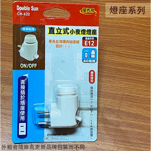 :::菁品工坊:::台灣製造 直立式 小夜燈 燈座 E12適用