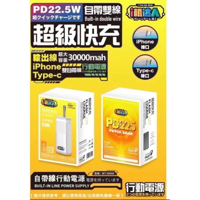 賣場最便宜 高單價3c i機達人 30000 mAh 行動電源 iphone Type-C自帶雙線 超級快充22.5w