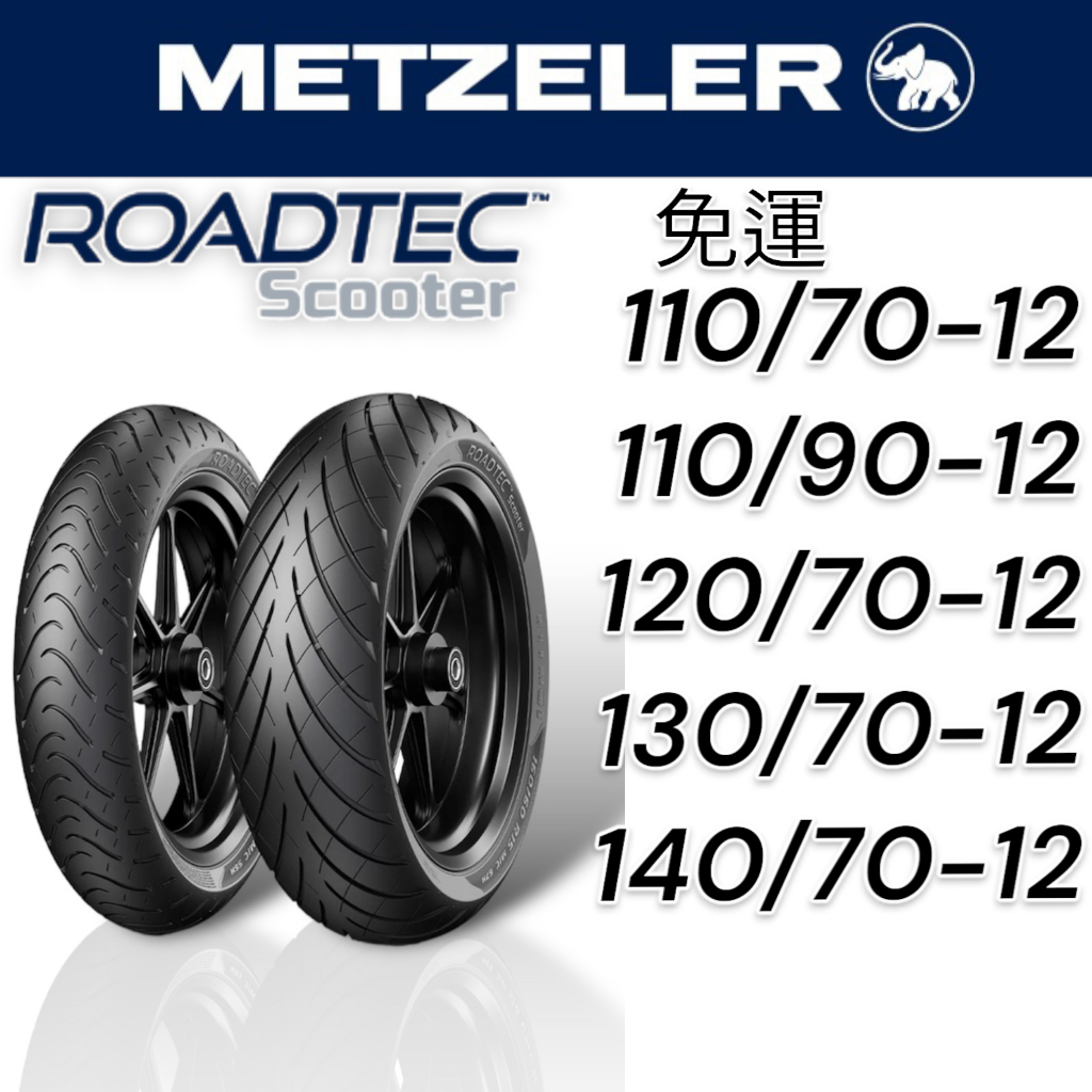 【XH Moto】德國 象牌 免運 輪胎 METZELER 110-70-12 120-70-12 130-70-12