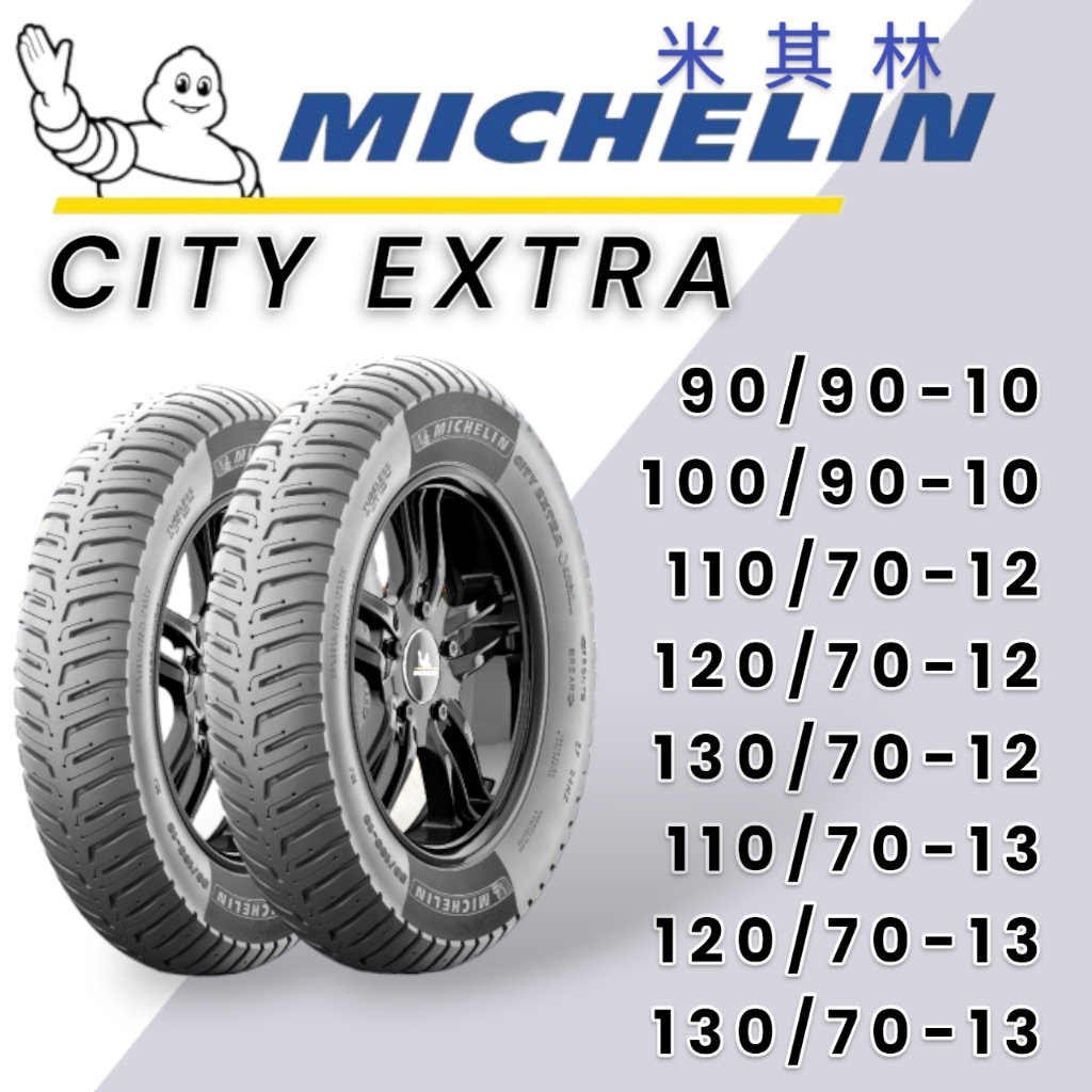 【XH Moto】米其林 Michelin輪胎 CITY EXTRA 10吋 12吋 13吋 110 120 130