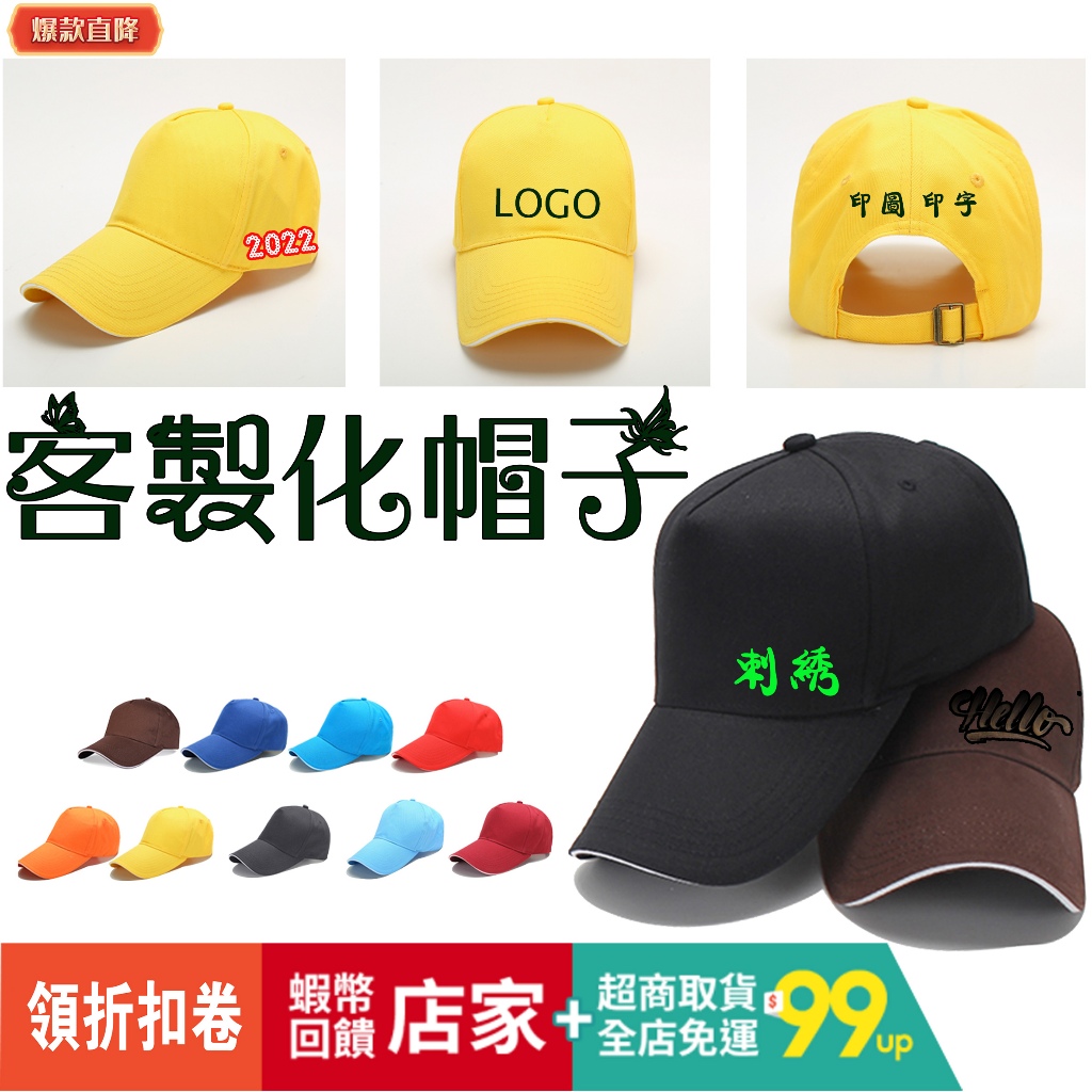 台灣工廠直銷 一件起訂| 客製化 帽子客製LOGO印字刺繡 鴨舌棒球帽DIY定做廣告男女工作帽硬頂訂製客製化漁夫帽 印刷