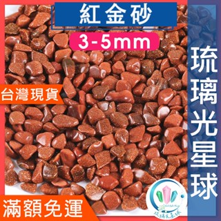 【水晶五折封館】🔥100元出貨🔥天然紅金砂碎石 水晶 消磁 淨化 能量 磁場 靈性3-5mm