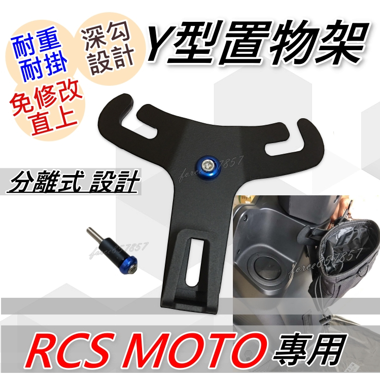 RCS MOTO掛勾 置物架 前置物架 y架 機車置物架 機車置物RCS MOTO Y架 前置物袋 掛勾 光陽掛勾 直上