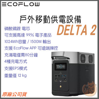 《 EcoFlow⭐限時促銷 》DELTA 2 攜帶式電站 移動電源 移動儲電裝置 行動電源