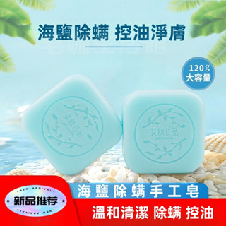 【臺灣現貨火速發】海鹽皂、除蟎皂、海鹽除蟎皂、潔面皂、肥皂、香皂、除蟎、控油、手工皂 清痘