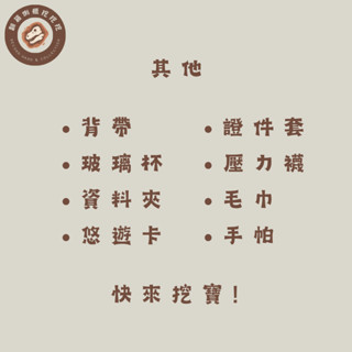✨ 其他 證件套 隨行杯 扭蛋 手機殼 悠遊卡 一卡通