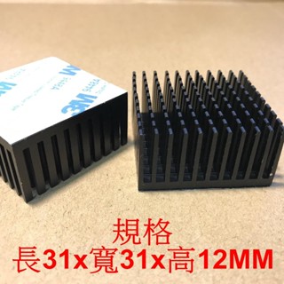 長31x寬31x高12mm 帶3M導熱背膠 南北橋 鋁製散熱片 導熱塊 密齒散熱片、老林電腦
