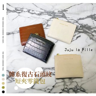 *Juju la Fille* 【臺灣出貨+發票+優惠中】韓系超精緻立體石頭紋 短夾零錢包 皮革短夾